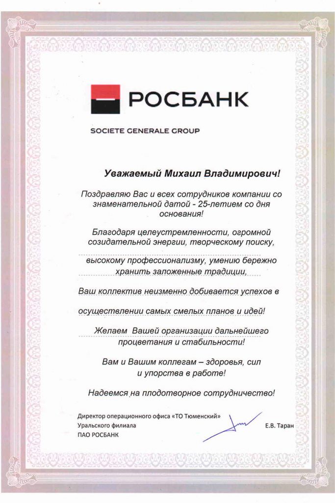 Поздравление от РосБанк