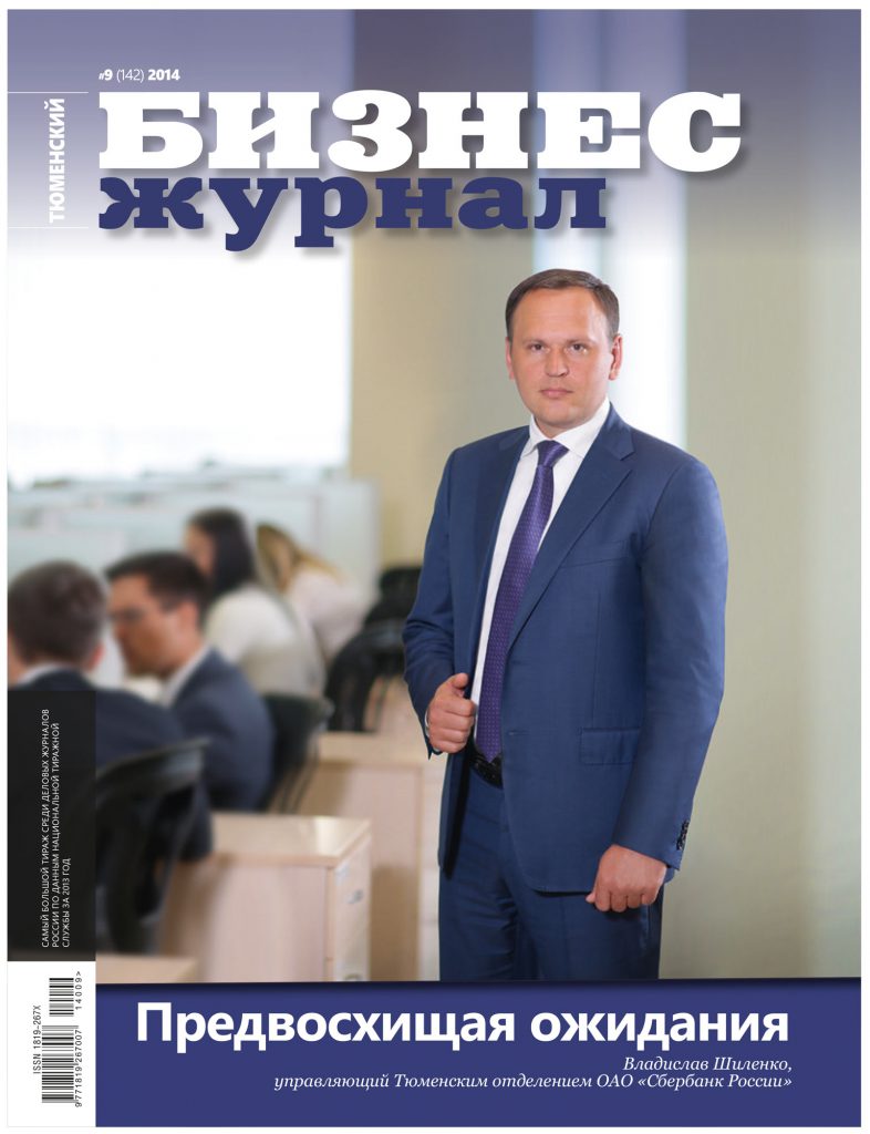 Тюменский бизнес журнал. №9 2014