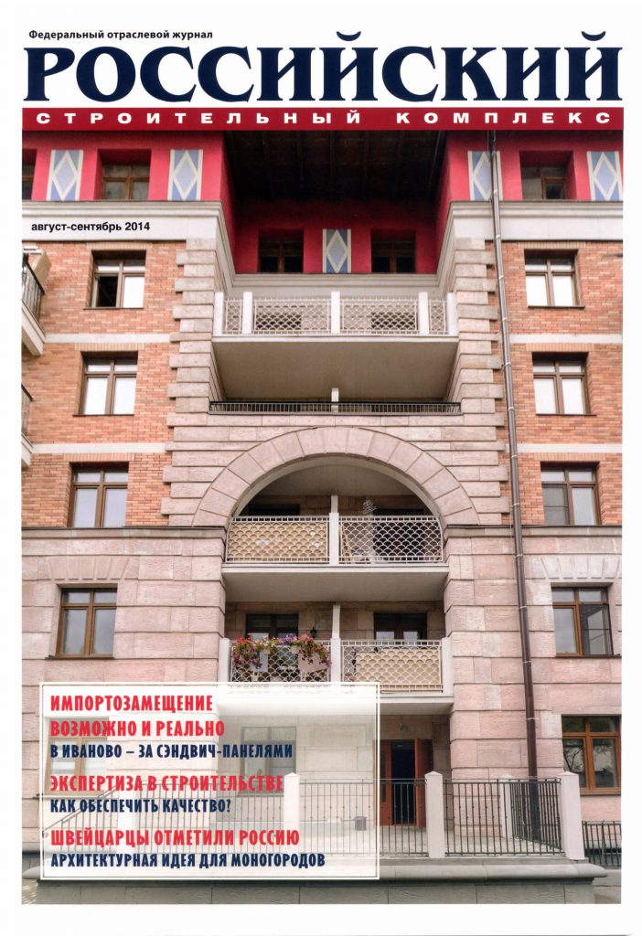 Журнал «Российский строительный комплекс», №8 2014 год