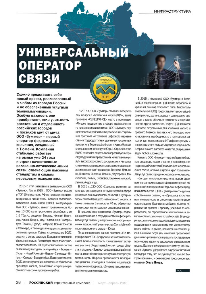 Журнал «Российский строительный комплекс», март-апрель 2016 год