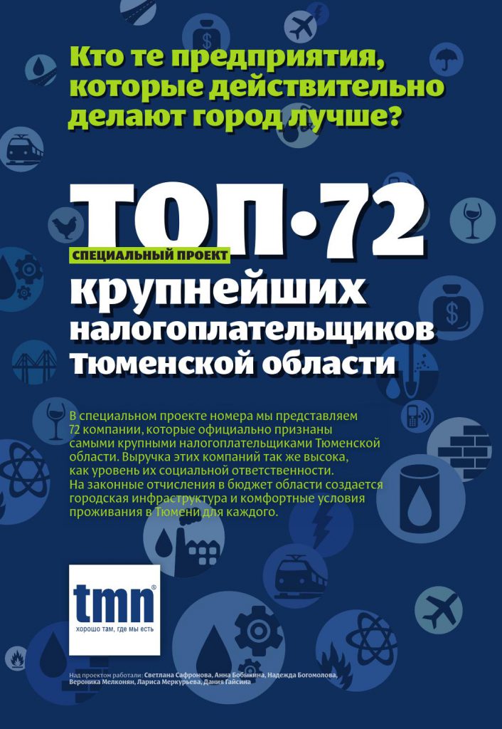 ТОП-72 крупнейших налогоплательщика Тюменской области, журнал «Тюмень», №4 52015 г.